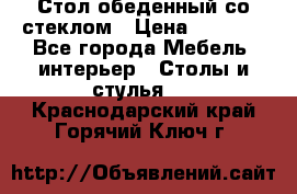 Стол обеденный со стеклом › Цена ­ 5 000 - Все города Мебель, интерьер » Столы и стулья   . Краснодарский край,Горячий Ключ г.